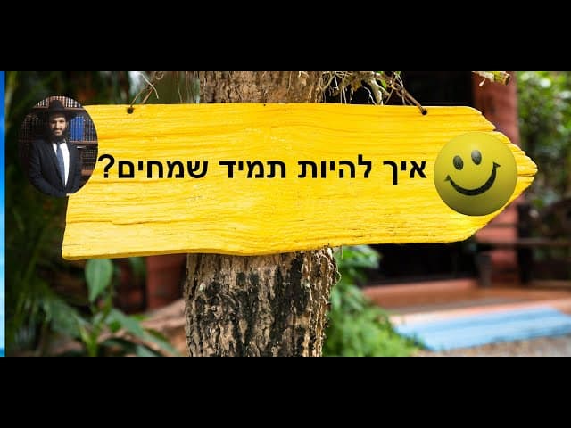 😇?איך להיות תמיד שמחים