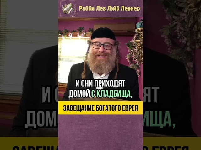 Что забрать с собой в Грядущий мир？ 💎 Завещание богатого еврея #shorts