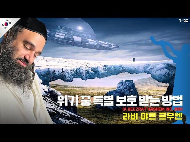 위기 중 특별 보호 받는 방법 (A BeEzrat HaShem Inc. 영화)