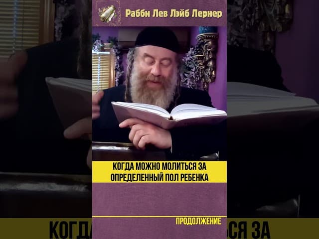 Когда можно молиться за определенный пол ребенка? #Тора #shorts