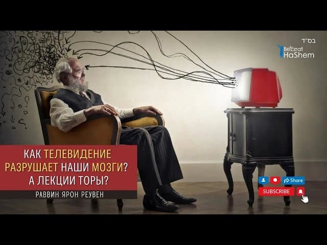 Как телевидение разрушает наши мозги?  А лекции Торы? | Раввин Ярон Реувен