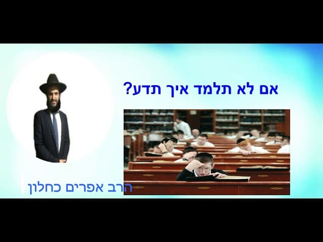 אם לא תלמד איך תדע?