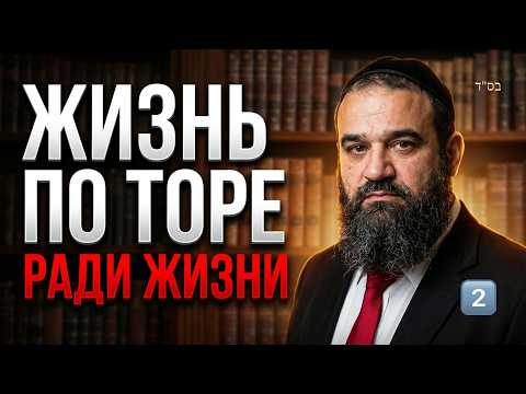 Тора Жизнь 2 - Мусар Пиркей Авот (167)