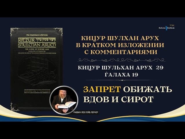 (29.19) Работа Над Своим Характером: Запрет обижать вдов и сирот (Шмот 22:21) | Кицур Шулхан Арух