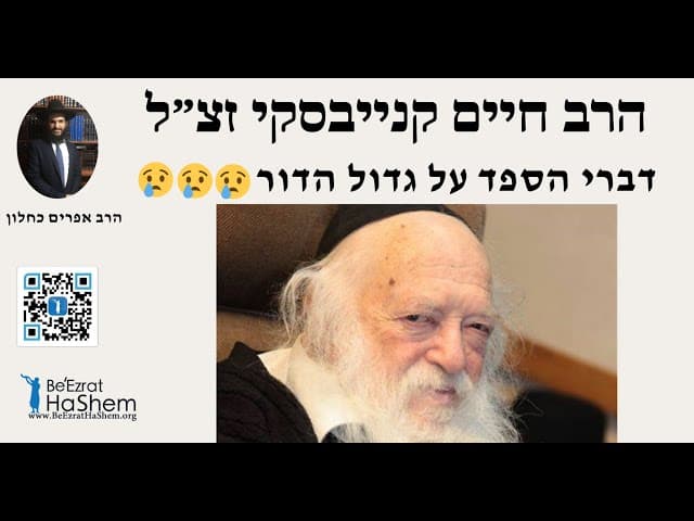 😥😥😥 הרב חיים קנייבסקי זצ״ל -דברי הספד על גדול הדור