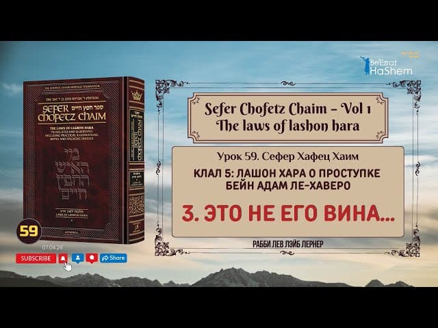 𝟱𝟵. Сефер Хафец Хаим | Это не его вина...