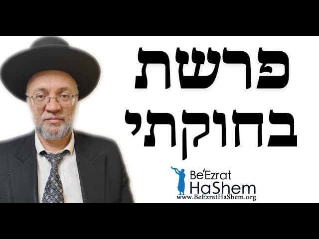 פרשת בחוקתי - הרב יוסף חיים מזרחי