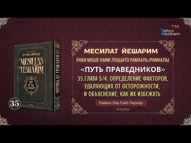 𝟑𝟓. Месилат Йешарим 5 | Определение факторов, удаляющих от осторожности, и...
