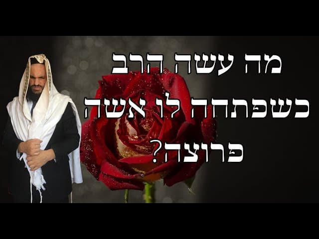 ?מה עשה הרב כשפתחה לו אשה פרוצה