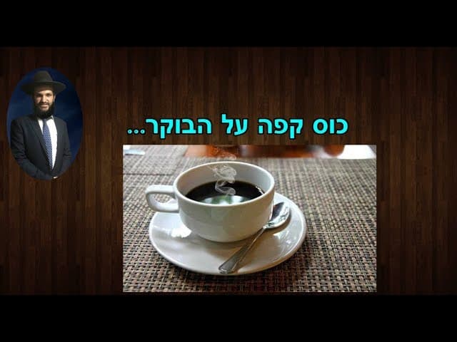 כוס קפה על הבוקר...