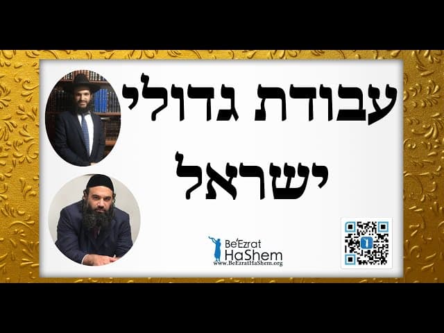 עבודת גדולי ישראל - מהרב אפרים כחלון והרב ירון ראובן