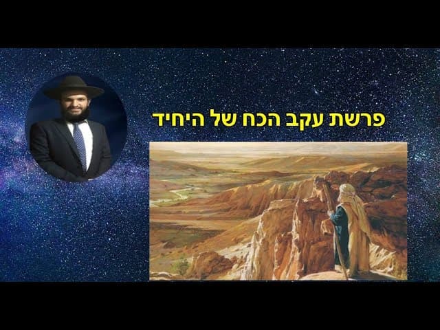 פרשת עקב הכח של היחיד