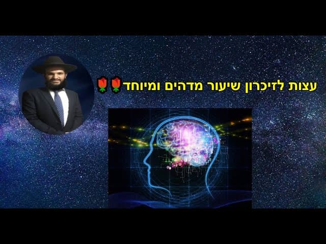 🌹🌹🌹🌹עצות לזיכרון שיעור מדהים ומיוחד