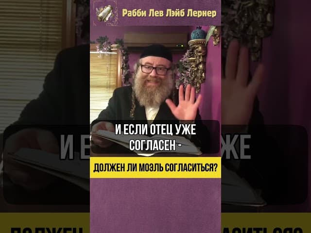 Должен ли Моел согласиться? #Тора #shorts
