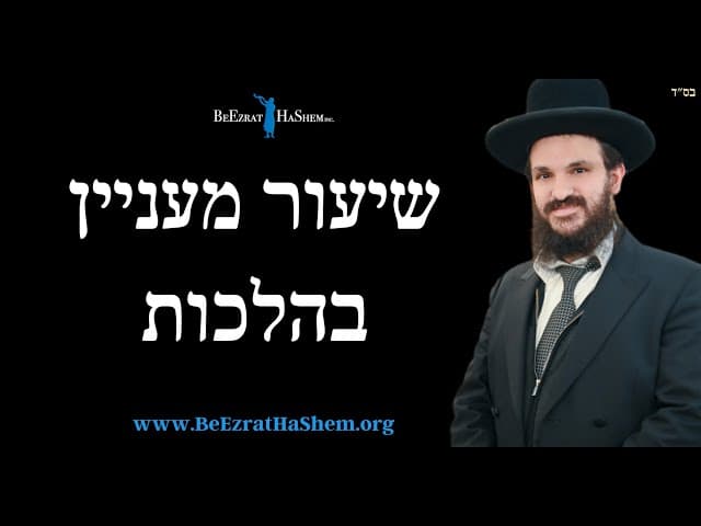 שיעור מעניין בהלכות