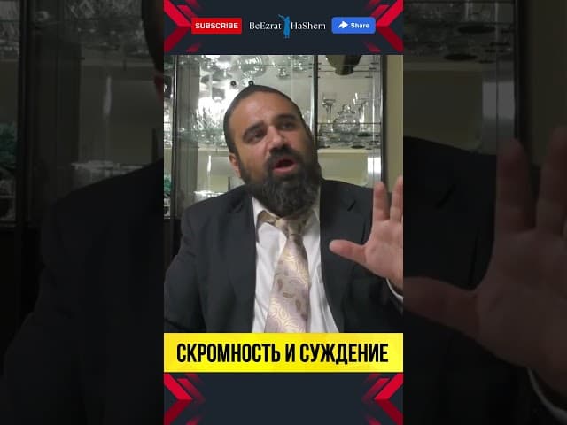Скромность и суждение | Раввин Ярон Реувен