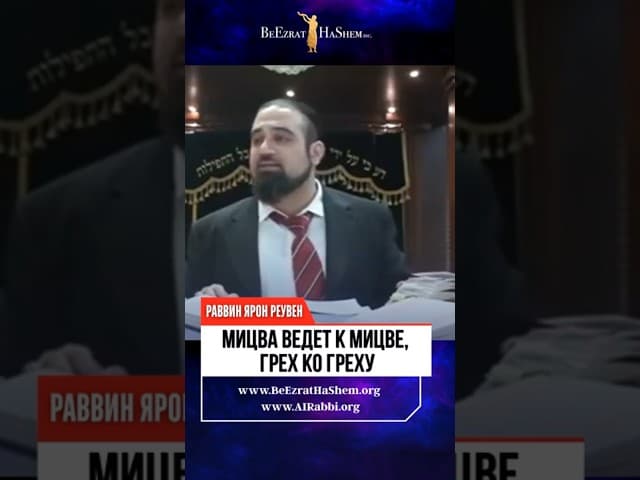 Мицва к Мицве, Грех ко Греху. Как Сатан использует ваши слабости?