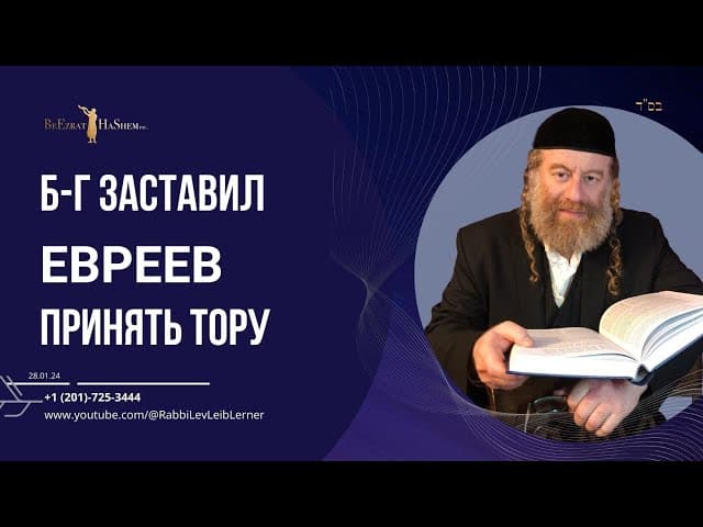 Б-г заставил евреев принять Тору