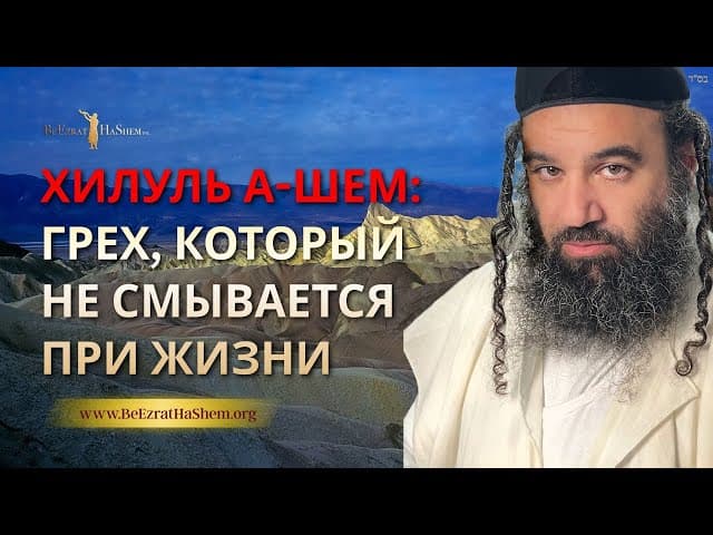 Хилуль а-Шем: Грех, который не смывается при жизни | Рав Ярон Реувен