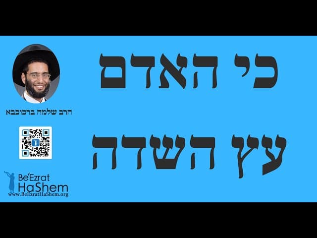 כי האדם עץ השדה - הרב שלמה ברכוכבא