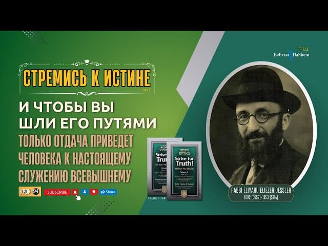 𝟗𝟒. Стремись к истине | Только отдача приведет человека к настоящему служению Всевышнему