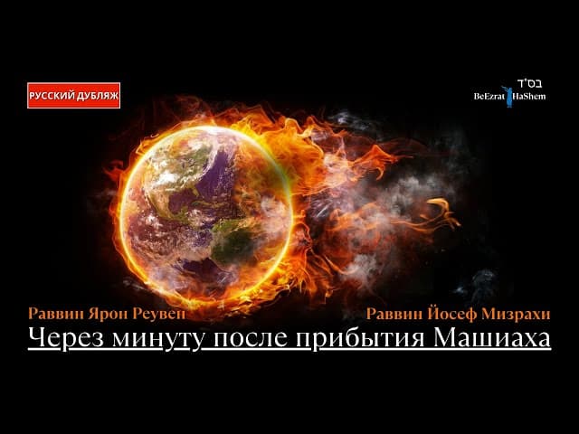 Через минуту после прибытия Машиаха | Русский дубляж | Рабби Йосеф Мизрахи и Рабби Ярон Реувен