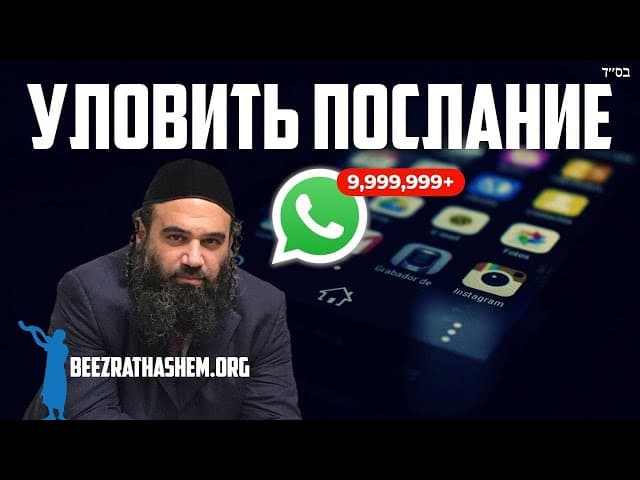 Парашат Реэ - Понимание послания