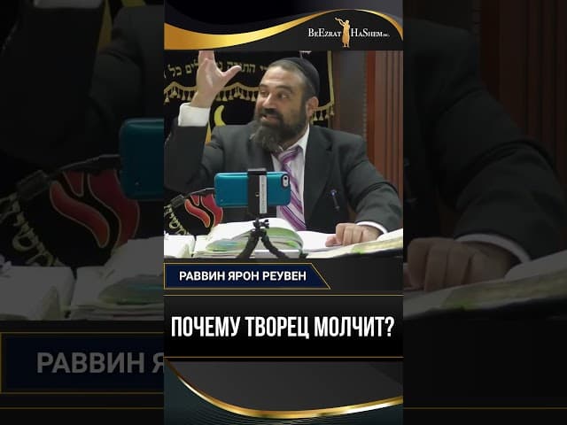 Почему Творец молчит? | Раввин Ярон Реувен