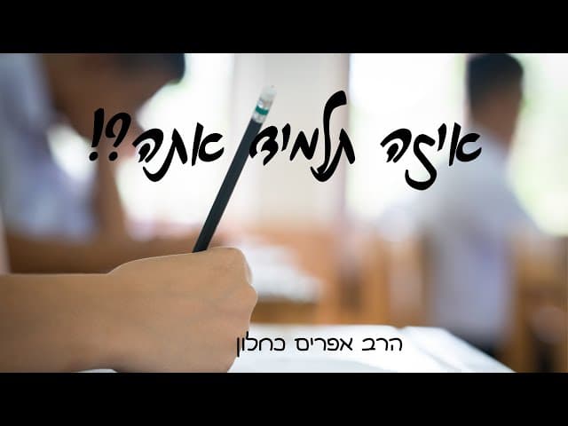 איזה תלמיד אתה?! (פרקי אבות ה, יב) הרב  אפרים כחלון