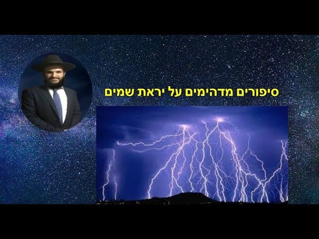 סיפורים מדהימים על יראת שמים