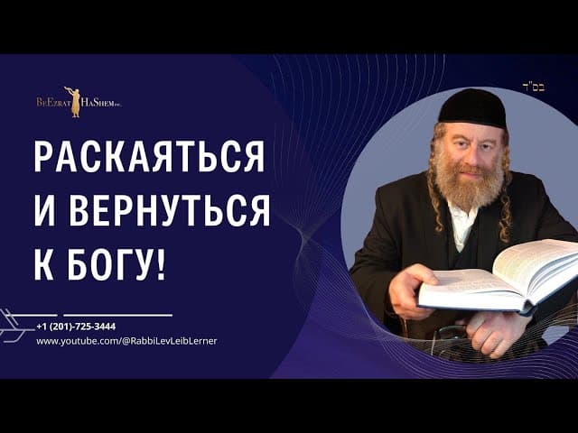 Раскаяться и вернуться к Богу!