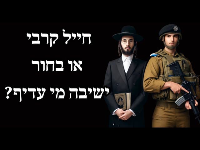 חייל קרבי או בחור ישיבה מי עדיף?
