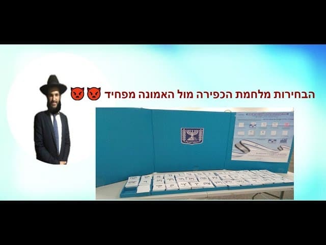 הבחירות מלחמת הכפירה מול האמונה מפחיד👿👿