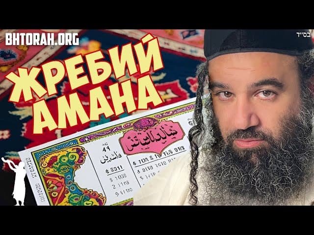 Как евреи избежали лотереи Амана на Пурим?