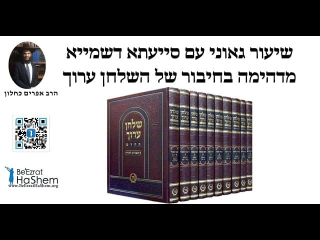 שיעור גאוני עם סייעתא דשמייא מדהימה בחיבור של השלחן ערוך