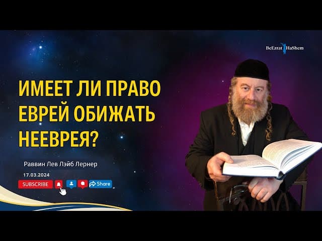 Имеет ли право еврей обижать нееврея?