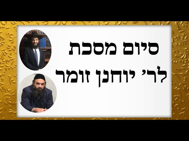 סיום מסכת לר׳ יוחנן זומר
