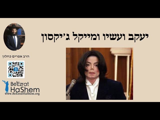 יעקב ועשיו ומייקל ג׳יקסון