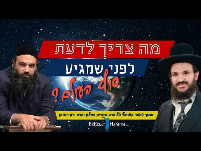 מה צריך לדעת לפני שמגיע סוף העולם?