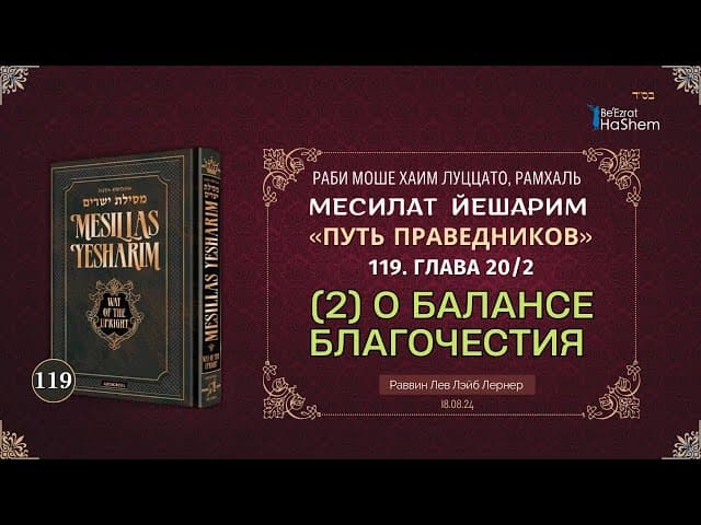 𝟭𝟭𝟵. Месилат Йешарим | (2) О балансе благочестия | Глава 20 | Рабби Лев Лэйб Лернер
