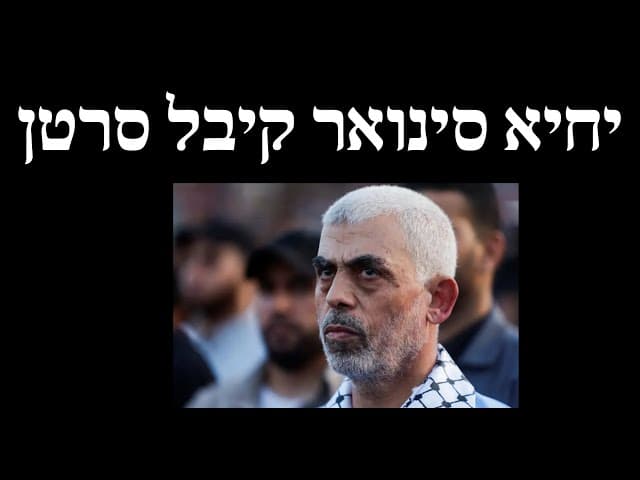 יחיא סינואר קיבל סרטן