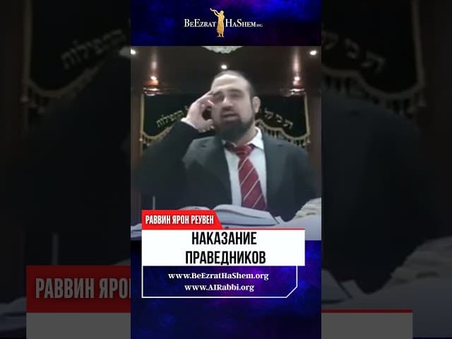 Наказание  праведников