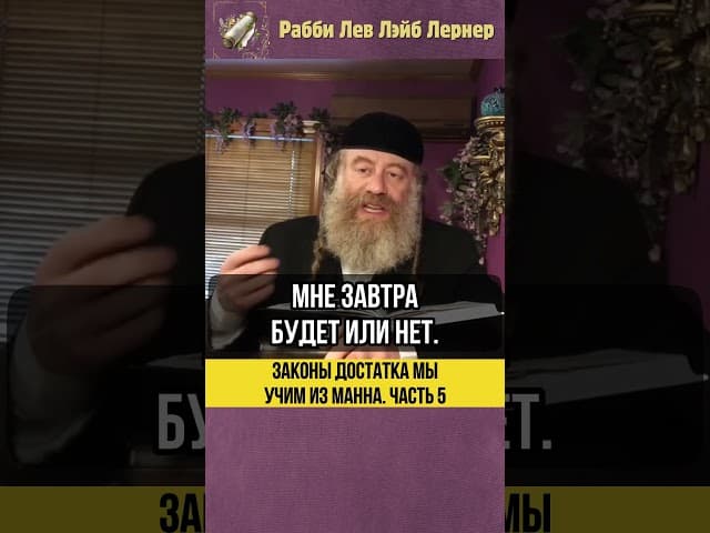 5️⃣ Законы достатка мы учим из Мана #shorts #Тора