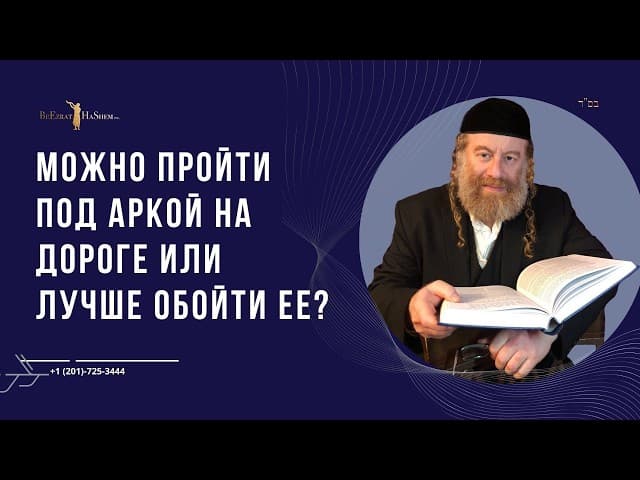 Можно пройти под аркой на дороге или лучше обойти ее?