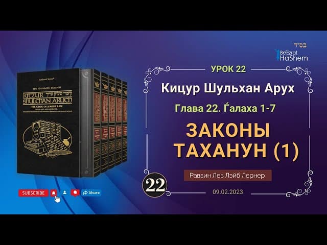 𝟐𝟐. (1) Законы Таханун | Кицур Шульхан Арух 22/1-7 | Рабби Лев Лэйб Лернер