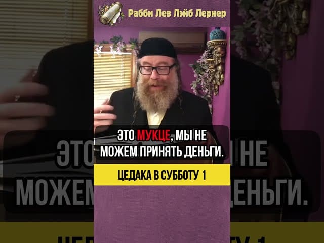 1️⃣ Цдака в Субботу 😲 Как бы Вы поступили? #shorts #тора