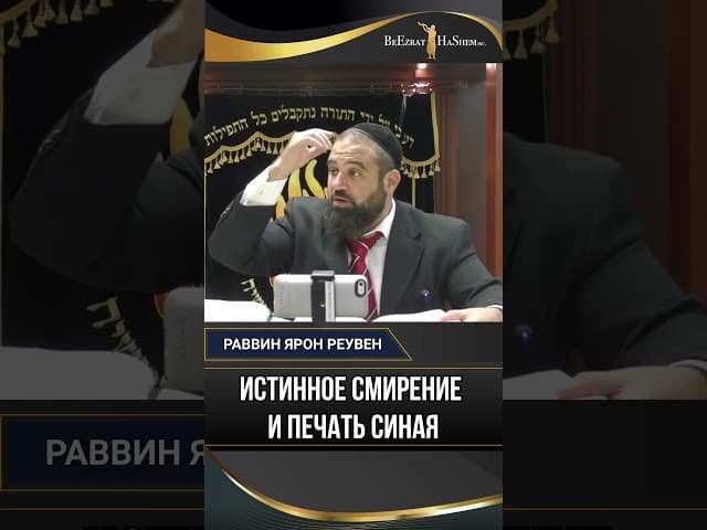 Финальный аккорд: Истинное смирение и Печать Синая