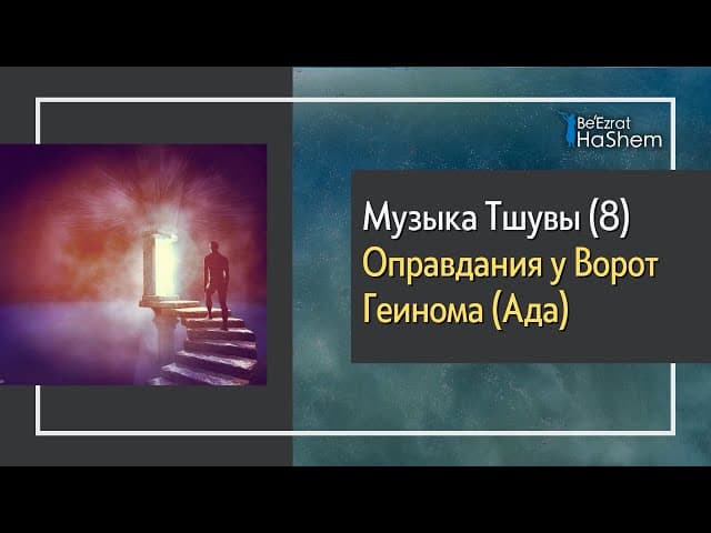 Музыка Тшувы (8) - Оправдания у Ворот Геинома Ада
