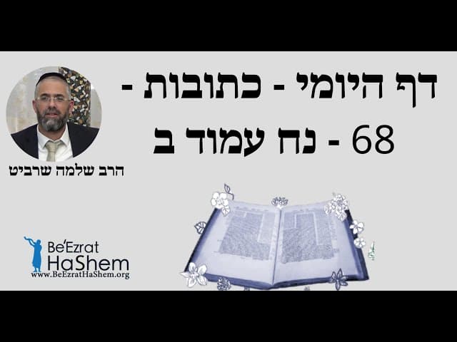 הרב שלמה שרביט - דף היומי - כתובות - 68 - נח עמוד ב