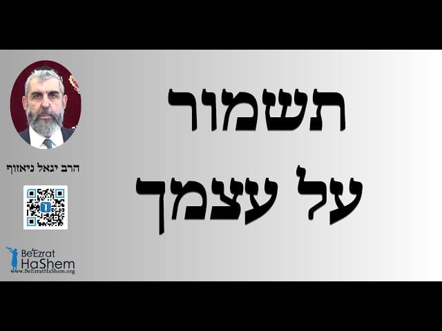 הרב יגאל ניאזוף - תשמור על עצמך